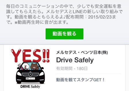 広告動画を見れば無料でスタンプがもらえるよ Line マストビュースタンプ 第1弾はメルセデス ベンツ Mitok ミトク
