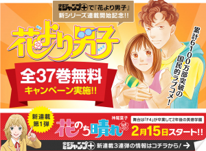 花より男子 全37巻が2月10日 15日まで期間限定無料配信 続編も少年ジャンプ で連載開始 Mitok ミトク