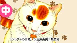 ニコニコ静画でネコ漫画フェア ゾッチャの日常 無料ほか 猫のホストクラブ 僕の部屋へおいでよ など割引セール中 Mitok ミトク