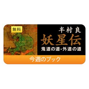 Ibooks Storeで半村良 完本 妖星伝 01 気道の巻 外道の巻 無料配信中 Mitok ミトク