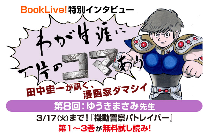 田中圭一が訊く 漫画家ダマシイ でゆうきまさみ特別インタビュー 制作秘話を語る 機動警察パトレイバー 1 3巻が無料に Mitok ミトク