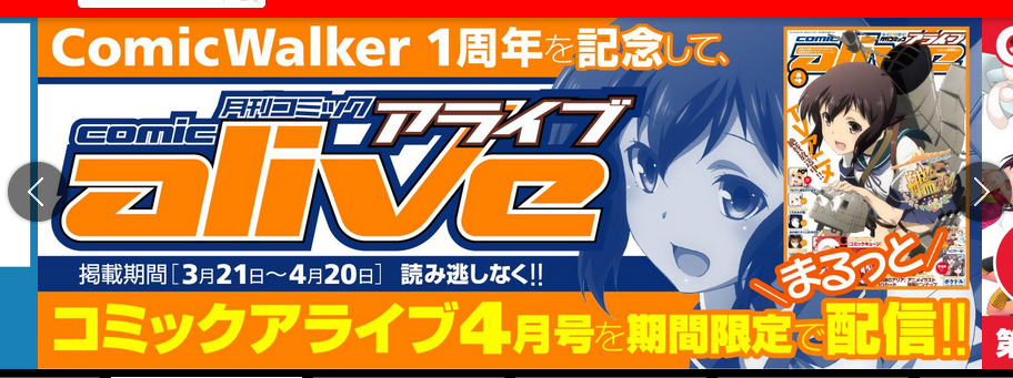 Comicwalker祝一周年企画 コミックアライブ最新号 オリジナル連載陣23作が全話無料配信開始 Mitok ミトク