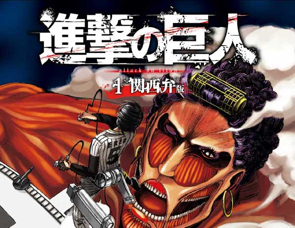 関西人 じんるい と巨人 でっかいおっさん の戦いが始まる 関西弁版 進撃の巨人 無料配信中 Mitok ミトク