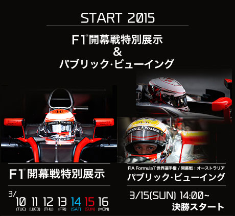 ホンダ参戦で熱い15年f1開幕戦を無料パブリックビューイング 明日9時にhondaウエルカムプラザ青山で整理券 Mitok ミトク