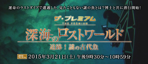 気になる番組 深海のロストワールド Bsプレミアム ダイオウイカ撮影の潜水艇がニューギニア深海に挑む Mitok ミトク