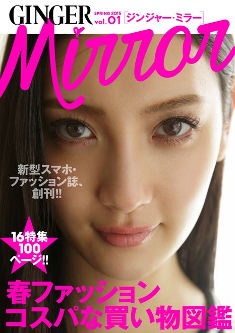 スマホでファッション情報をタダでチェック 無料電子ファッション雑誌 Ginger Mirror 創刊 Mitok ミトク