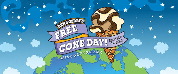 4月14日はアイスクリームが無料でもらえるぞ ベン ジェリーズでフリーコーンデー実施 表参道 豊洲 吉祥寺 舞浜店 Mitok ミトク