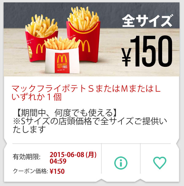 ただいまマクドナルドのポテトが全サイズ150円均一 公式アプリでクーポン配布中 Mitok ミトク