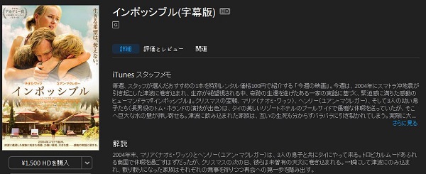 津波から生還した家族の実話を映画化 インポッシブル が100円レンタル中 Itunes Store期間限定 Mitok ミトク