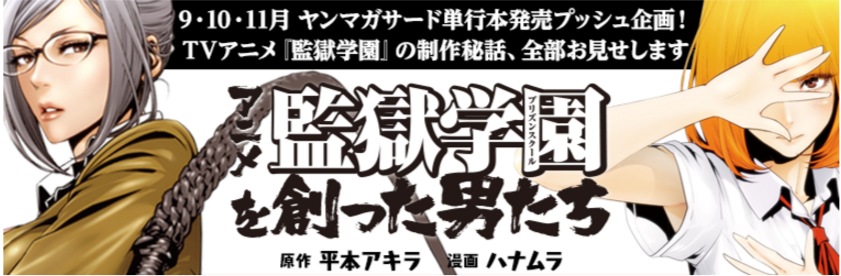 Web漫画 あのアニメの 虚実織り交ぜた 制作秘話 アニメ 監獄学園を創った男たち はファンなら読んどくべし Mitok ミトク