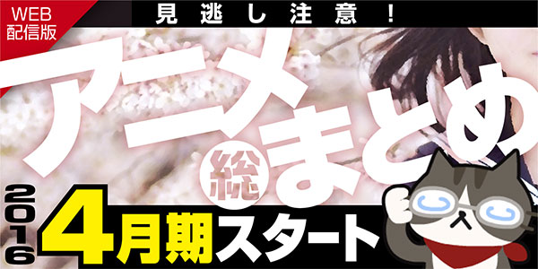 16年4月ネット配信スタートの新作アニメ一覧 開始日 サイトをまとめてチェック 4 5最新版 Mitok ミトク