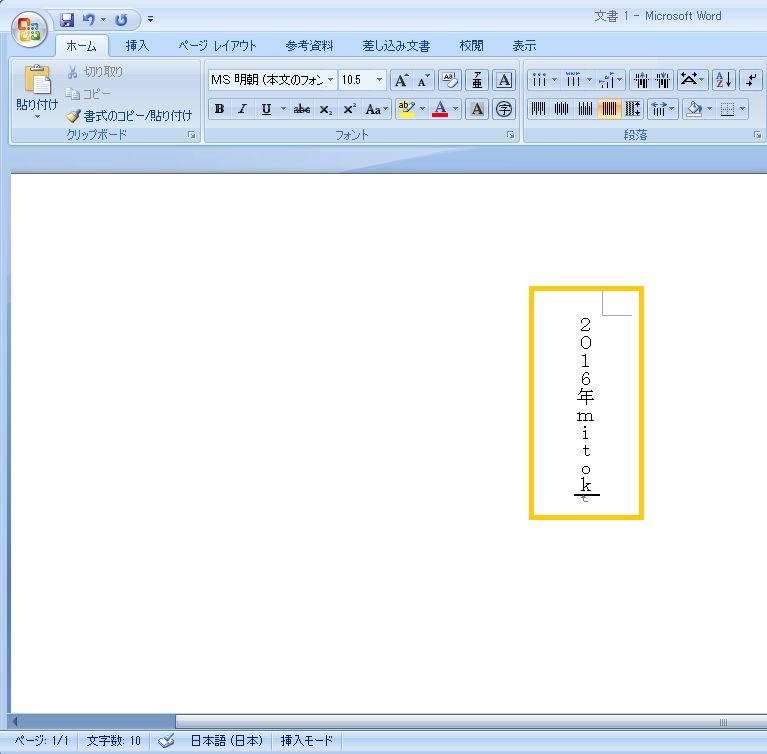 Wordのアレ 縦書き時に 英数文字の向き変更 複数文字を１文字分に収める 方法 Mitok ミトク