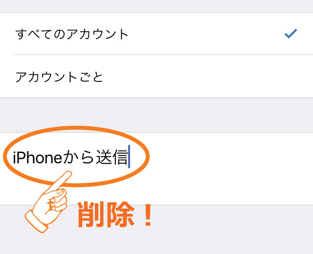 Iphoneのアレ メール文末に Iphoneから送信 を挿入させない方法 無意味な署名を削除 Mitok ミトク