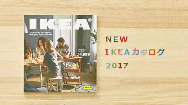 イケア好きのマストアイテム Ikeaカタログ17 配布開始 アプリでもwebでもじっくり読めるぞ Mitok ミトク
