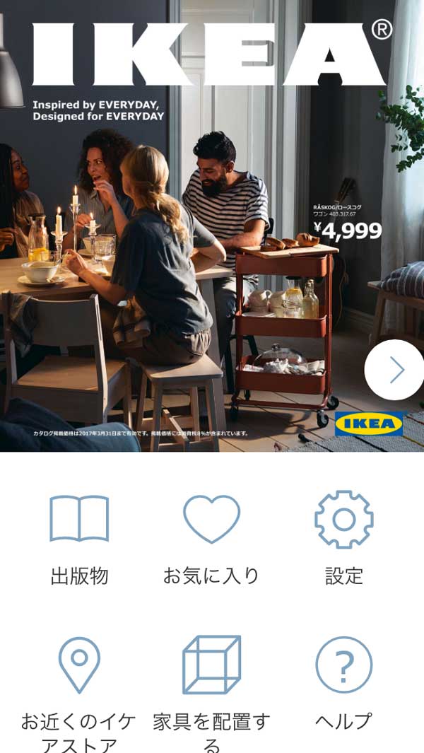イケア好きのマストアイテム Ikeaカタログ17 配布開始 アプリでもwebでもじっくり読めるぞ Mitok ミトク