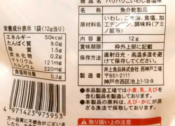 パリサク食感のダイエットおやつ ローソン パリパリこいわし旨塩味 は低カロ高タンパクでじわじわ旨い Mitok ミトク