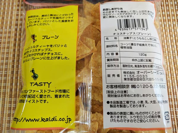 カルディ】ソース無しでバリバリいけんぞ！ 『タコスチップ チリ味』は溺れるように食べるべし - mitok（ミトク）