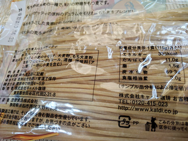 カルディ『ラ・ターボラ 生パスタもち麦入りスパゲッティ』のおすすめ度は？ 気になる量や味をチェック - mitok（ミトク）