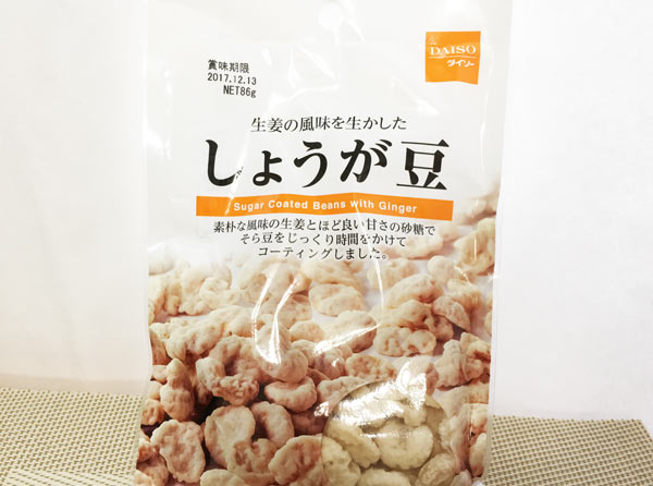 素朴な生姜おやつ！ ダイソーの100円マメ菓子『しょうが豆』はクセになる甘味だった - mitok（ミトク）