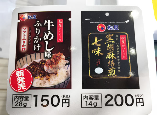 松屋で買える 牛めし味ふりかけ はどれだけ牛めしを再現しているのか Mitok ミトク