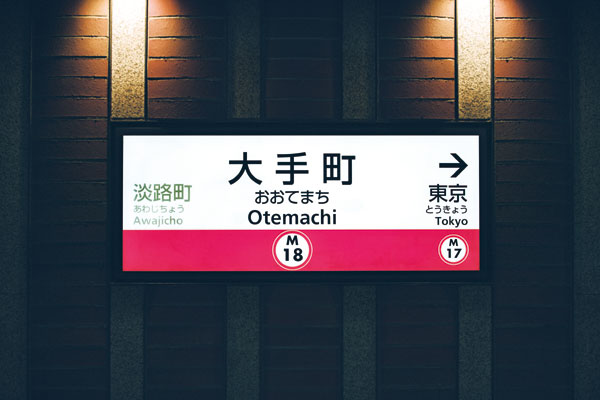 駅名標のフォントをもじ鉄が調べてみた 関東エリア鉄道編 Mitok ミトク