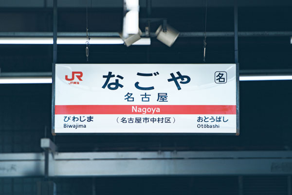 駅名標のフォントをもじ鉄が調べてみた 東海エリア鉄道編 Mitok ミトク