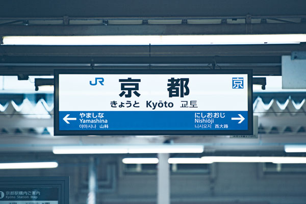 駅名標のフォントをもじ鉄が調べてみた 関西エリア鉄道編 Mitok ミトク