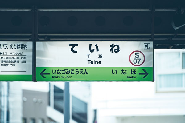 駅名標のフォントをもじ鉄が調べてみた 北海道 東北エリア鉄道編 Mitok ミトク