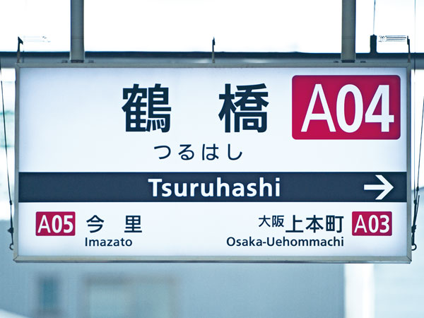 駅名標のフォントをもじ鉄が調べてみた 関西エリア鉄道編 Mitok ミトク