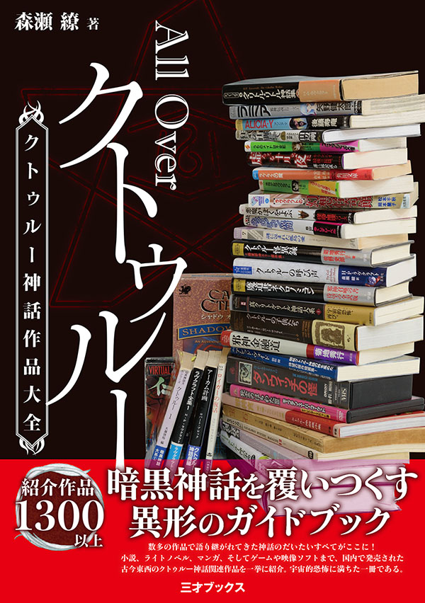 クトゥルー神話における 日本初 を研究家に聞いてみた Mitok ミトク