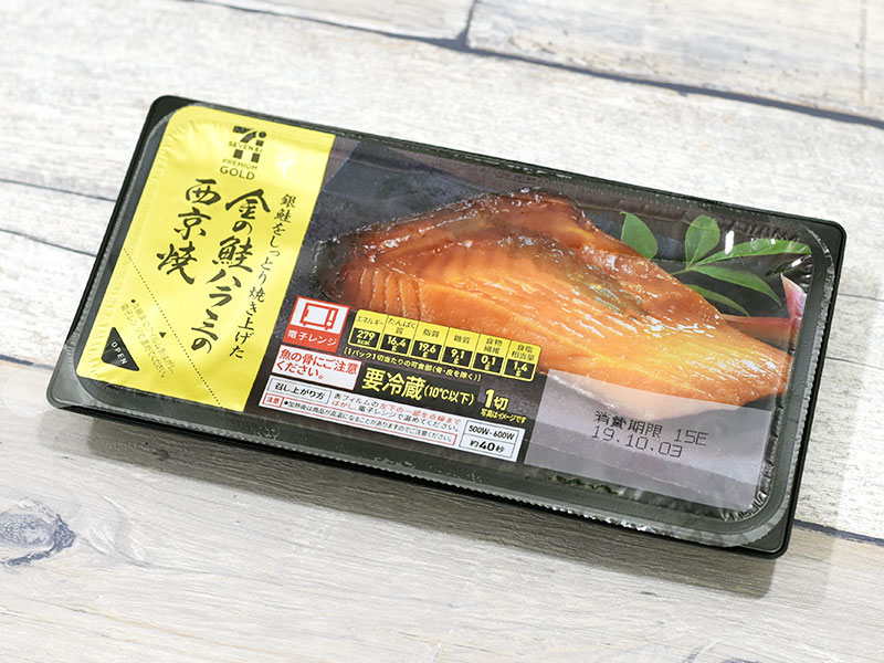 セブンのリッチ惣菜『金の鮭ハラミの西京焼』は白米にも酒にもおいしいお供