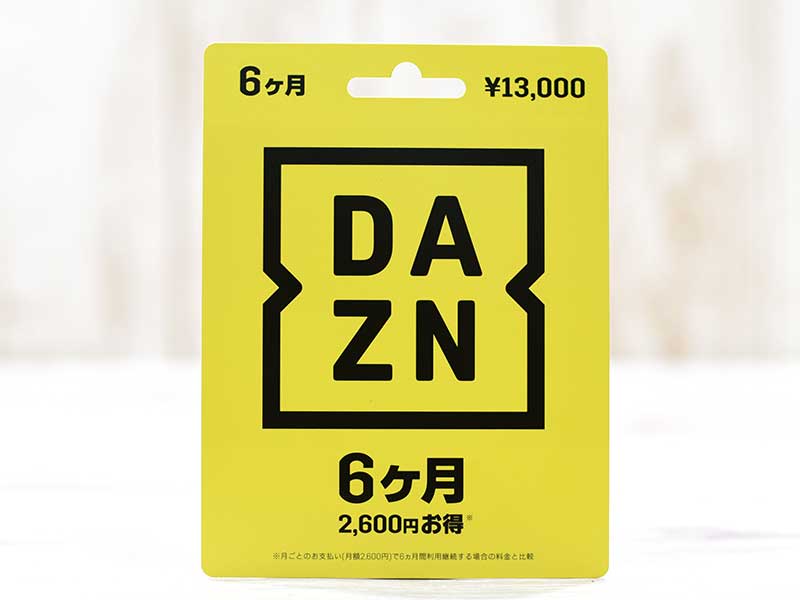 DAZN6ヶ月視聴カード(9,625円相当)スクラッチ未実施