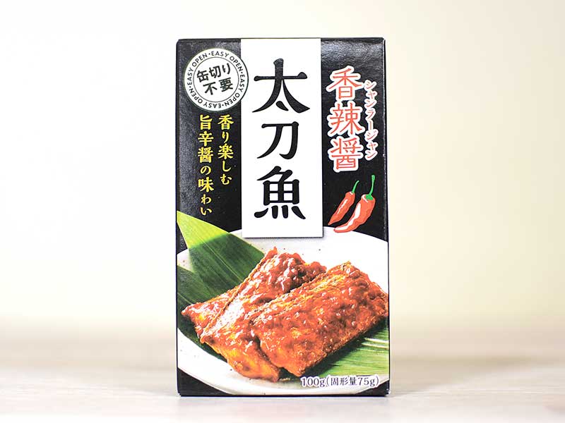 業務スーパーの缶詰『香辣醤 太刀魚（シャンラージャン）』の食べ方は？ カナッペ風やパスタも合う旨辛フード