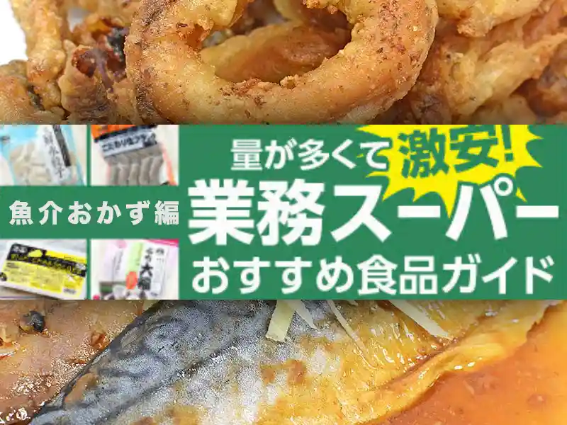 業務スーパーで買える「魚介・シーフード惣菜」のおすすめ度は？ 150品以上を本音で食レポ