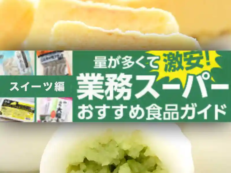 業務スーパーで買える「スイーツ」のおすすめ度は？ 80品以上を本音で食レポ