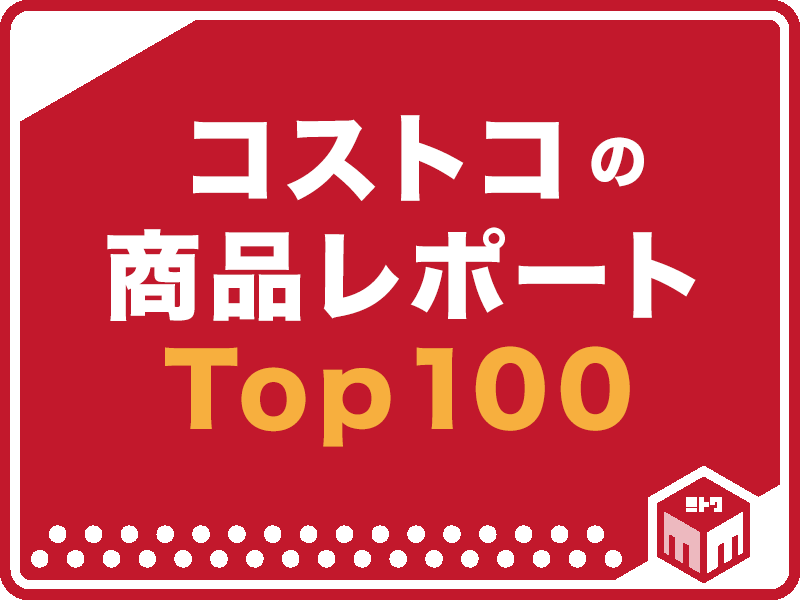コストコ商品レポート｜アクセスランキング Top 100 mitok[ミトク]