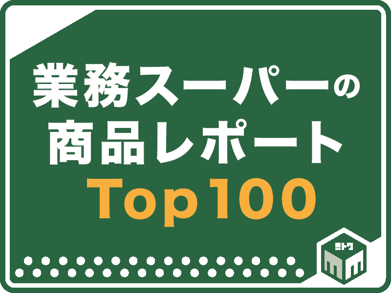 業務スーパー商品レポート｜アクセスランキング Top 100