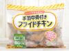 業務スーパーにある『手羽中骨付きフライドチキン』はサッと用意できるし微ペッパー感も悪くない